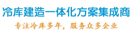 冷库建造一体化方案集成商，专注冷库设计20年